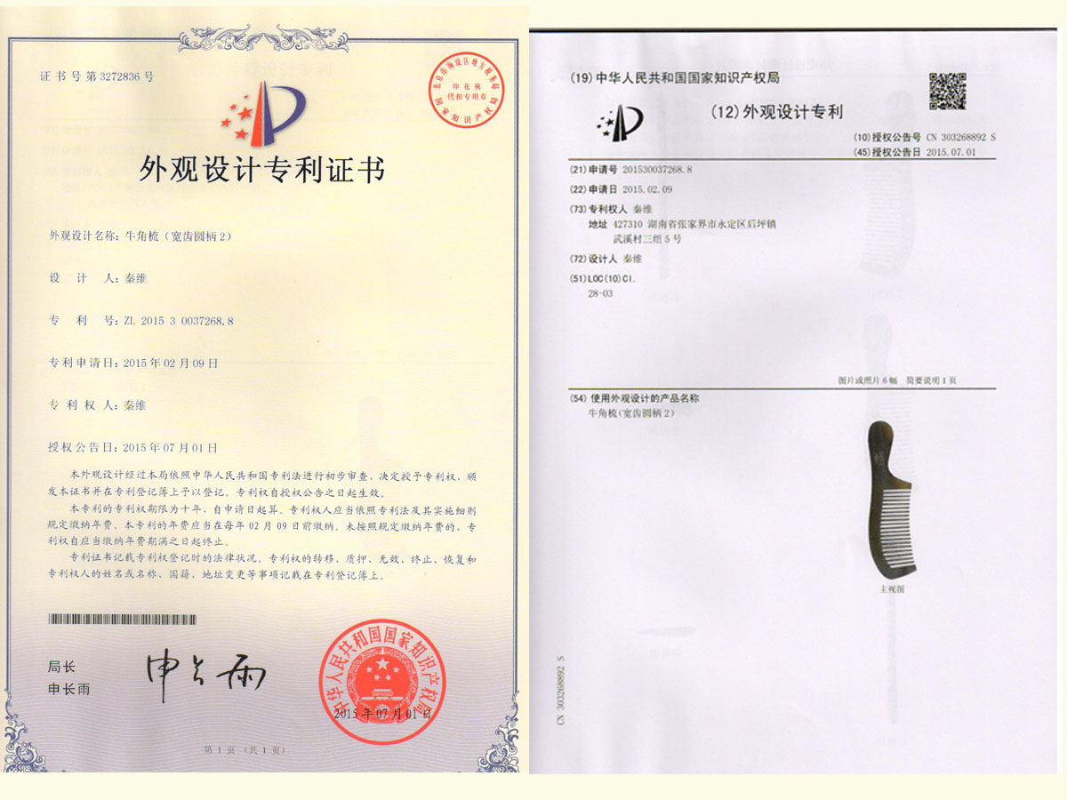 牛角梳（宽齿圆柄2）专利证书