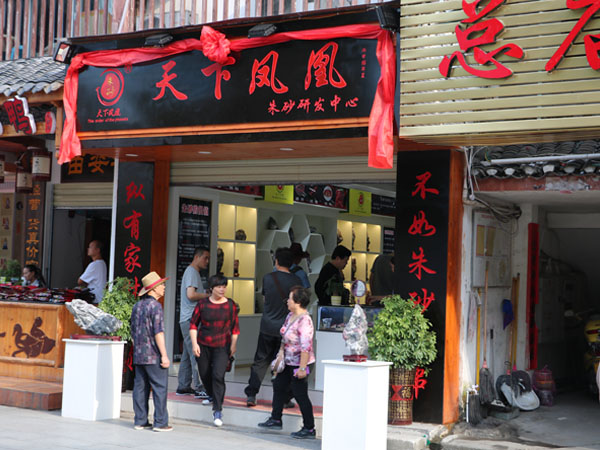凤凰民俗园朱砂店