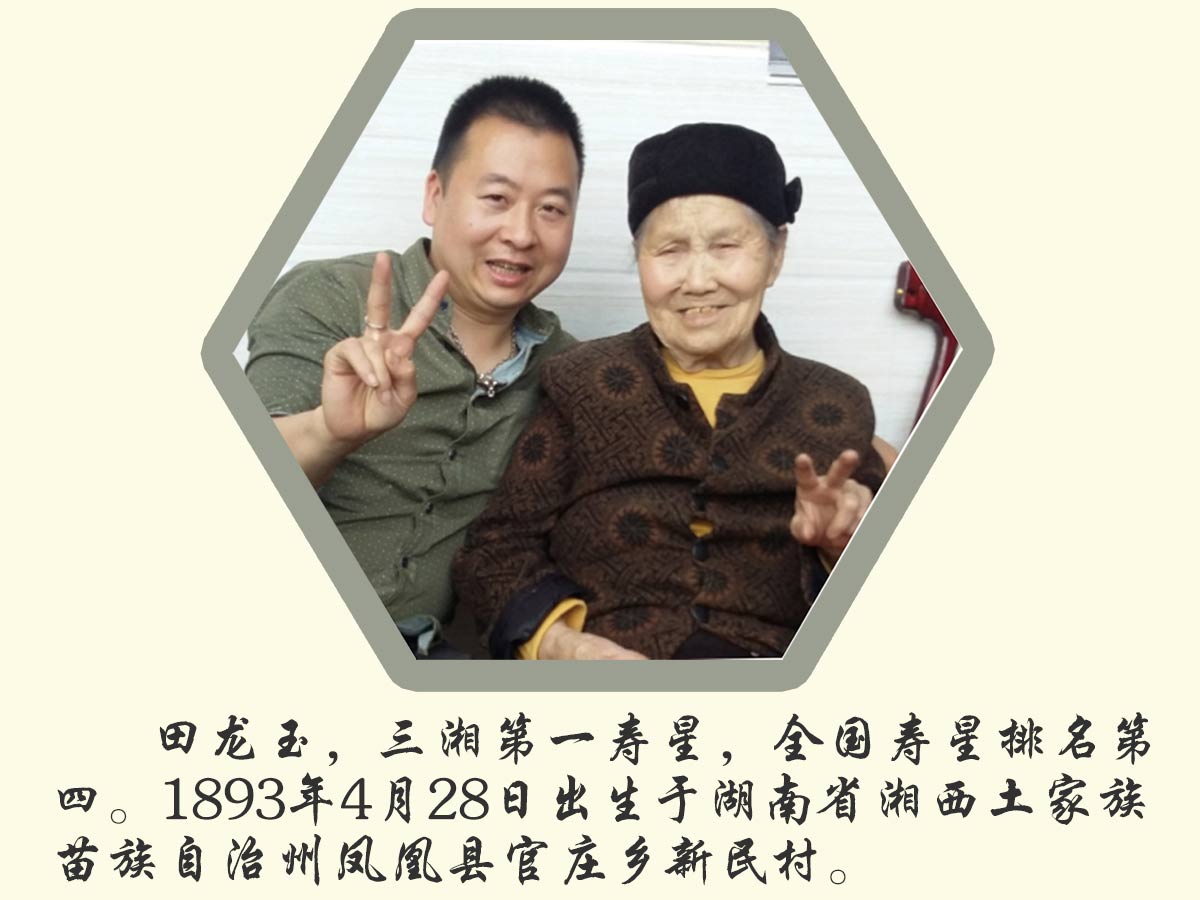 董事长秦维先生与湖湘第一寿星123岁田龙玉老人